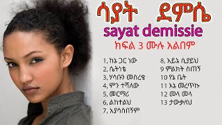 ሳያትደምሴክፍል3ሙሉአልበም  sayatdemissiekifil3fullalbum  abugidalyrics [upl. by Nojad]