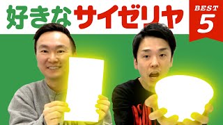 【サイゼリヤ】かまいたち山内・濱家がサイゼリヤBEST５を発表！ [upl. by Marko262]