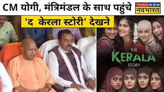 CM Yogi Adityanath पहुंचे The Kerala Story Movie देखने साथ में पूरा मंत्रिमंडल UP NewsHindi News [upl. by Jaclin]