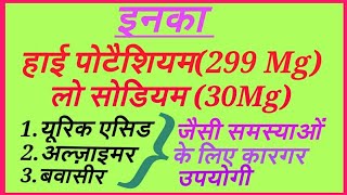 इसका हाई पोटैशियमलो सोडियम यूरिक एसिड हाइब्लडप्रेशर बवासीर को जड़ से खत्म कर देता है। [upl. by Naamann]