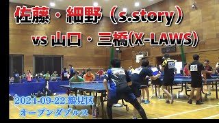 2024 09 22 鶴見区オープンダブルス卓球大会 山口・三橋（X LAWS） vs 佐藤・細野（S STORY） [upl. by Panchito]