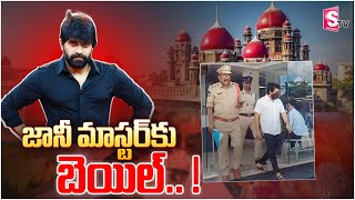 జానీ మాస్టర్ కు బెయిల్ Bail Granted to Choreographer Jani Master  SumanTVjagtial [upl. by Aihtniroc]