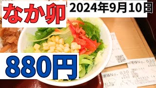 【ランチ代】880円なか卯「カレー」単品メニューも2024年9月10日 [upl. by Ydoc870]