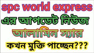 spc world express এর আপডেট নিউজ কতটুকু সত্য আমি জানিনা। [upl. by Cowen]