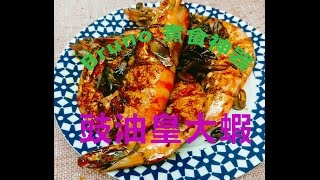 【Bruno 煮食神器】豉油皇大蝦食譜 Fried Prawns with soy sauce recipe [upl. by Lida]