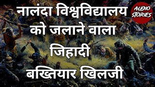 विश्व प्रसिद्ध नालंदा विश्वविद्यालय को जलाने वाले बख्तियार खिलजी की कहानी hindikahaniya stories [upl. by Partan]