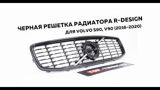 Черная решетка радиатора RDesign для Volvo S90 V90 20162020 [upl. by Swamy]