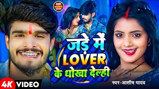 Video  जड़े में Lover के धोखा देल्ही  Ashish Yadav  Jade Me Lover Ke Dhokha Delahi  Maghi Song [upl. by Glover845]