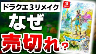 【悲報】ドラクエ３が売り切れ続出な”本当”の５つの理由がやばすぎた【ドラゴンクエスト３リメイク Switch】 [upl. by Eisenberg]