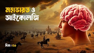 bangla mahabharat episode 1 I human psychology I selfesteem I protest against injustice [upl. by Kurth]