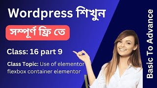 Wordpress শিখুন সম্পূর্ণ ফ্রিতে  Use of elementor flexbox container  Class 16 part 9 [upl. by Nagar350]