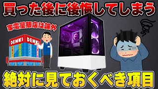 【ゲーミングPC】買ってから後で後悔しないために絶対にチェックしておくべき内容 [upl. by Tihor20]