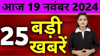 Aaj Ki Taza Khabar  19 November 2024  Din Bhar Ki Khabar  Desh ke samachar Modi Weather News [upl. by Vig]