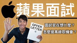 5個一定要知道的面試訣竅跟技巧提升你的錄取率！ 蘋果工程師的面試過程 ｜面試官都在想什麼？ ｜矽谷新創公司面試都問什麼？ ｜TOP 5 INTERVIEW TIPS YOU NEED TO KNOW [upl. by Rettke359]