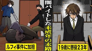 【実話】軽い気持ちで闇バイトに応募した未成年の末路。ルフィ事件に加担し19歳で懲役23年。 [upl. by Nedyah]