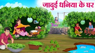 जादुई धनिया के घर  Hindi Kahaniya  Moral Stories  Bedtime Stories  Story In Hindi [upl. by Sammy]