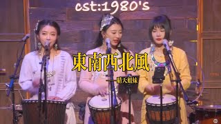 丽江醉乡民谣现场 晴天姐妹 《东南西北风》Live folk songs 丽江民谣音乐【晴天姐妹】 [upl. by Leontina]