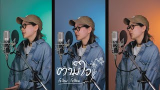 ตามใจ fellow fellow「Cover」by musicliiliiil [upl. by Zucker]