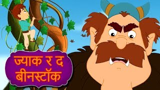 ज्याक र जादुइ बीज Jack And The Beanstalk Story In Nepali  Nepali Story  Nepali Fairy Tales [upl. by Rubma557]