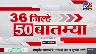 36 Jilhe 50 Batmya  36 जिल्हे 50 बातम्या  22 October 2024  Marathi News  tv9 marathi [upl. by Caldeira729]