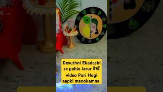 Devuthni Ekadashi ke upay [upl. by Christoffer]