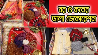 বর ও কনের জন্য হলুদের ডালা সাজানোর আইডিয়া। Wedding dala decoration। Holud ar Dala Decoration [upl. by Renraw]