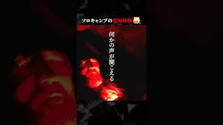 ソロキャンプの恐怖体験 ホラー horror longervideos [upl. by Ayotahs]