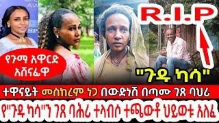 🛑የጉማ አዋርድ አሸናፊዋ ተዋናይት መስከረም ነጋ በፍቅር እስከ መቃብር  የquotጉዱ ካሳquotን ገጸ ባሕሪ ተጫውቶ ህይወቱ ያለፈው ሙሌ የባህር ዳሩ ሰዐሊ [upl. by Norrehs]