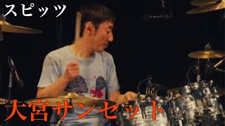 【spitz】大宮サンセットLiveJamboreetour2014小さな生き物 スピッツ【Drums】 [upl. by Dnalwor]