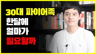 30대 파이어족 한달에 얼마가 필요할까ft인간의 욕구 [upl. by Amsa]