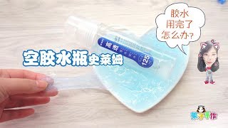 膠水用完了怎麼辦？其實用空膠水瓶也能製作史萊姆，特別節省【架子手作】 [upl. by Nos340]