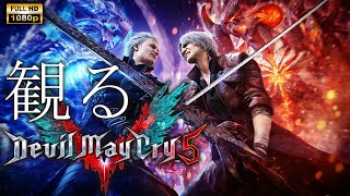 【観るゲーム】Devil May Cry 5  日本語音声・日本語字幕 [upl. by Helfant]