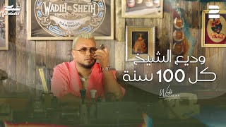 Wadih El Cheikh  Kel 100 Seneh Official Music Video  وديع الشيخ  كل 100 سنة [upl. by Nezah]