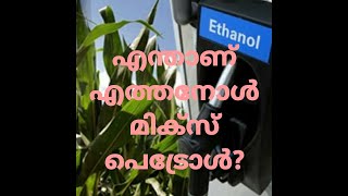 Ethanol Blending in Petrol Important Facts  Ethanol Fuel Malayalam RJFACTHUBethanolpetrolindia [upl. by Gustav]