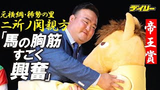 元稀勢の里こと二所ノ関親方「馬の胸筋見てすごく興奮」 茨城出身「同級生の父親が調教師」で職場体験は牧場 [upl. by Wamsley]