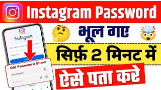 Instagram Id Ka Password Kaise Pata Kare  Instgaram Ka Password Kaise Nikale  Instagram Password [upl. by Harcourt222]