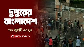 দুপুরের বাংলাদেশ  Latest News  Dupurer Bangladesh  1 PM  Jamuna TV [upl. by Margalo]