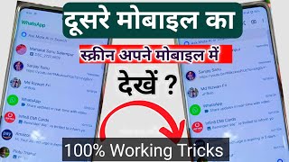 dusre mobile ka screen apne mobile par kaise dekhe  share mobile screen live without app 2024 [upl. by Nnail306]