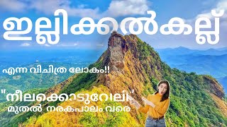 Illickal Kallu ഇല്ലിക്കൽ കല്ല് അറിയേണ്ടത് എല്ലാം നീലക്കൊടുവേലിയും നരകപാലവും  Complete Travel Guide [upl. by Votaw]