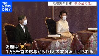 【速報】 新年恒例「歌会始の儀」 今年のお題は「友」 ～皇室の方々の歌を解説付きで一挙公開～｜TBS NEWS DIG [upl. by Dorrej251]