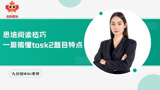 📖 思培阅读技巧｜一篇搞懂Task 2的题目特点❗️ [upl. by Neumann]