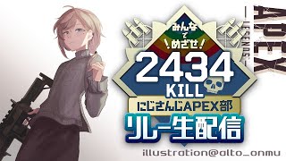 APEX ｜ ２４３４キルリレー 叶視点 3【にじさんじ叶】 [upl. by Ainig]