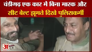 चंडीगढ़ कार में थिरकते पुलिसकर्मियों का वीडियो वायरल  Chandigarh Police Viral Video [upl. by Halona]