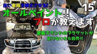 ワンオフで塗装スタンドのアームを作るよ！70ランクルのドアの鉄板張替えしようとしたらピシーピシー [upl. by Trelu]