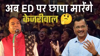 अब ED पर छापा मारेंगे केजरीवाल  Hasya Kavi Shambhu Shikhar  Laughter Show  Hasya Kavi Sammelan [upl. by Catton546]