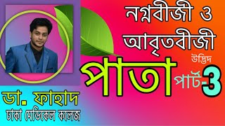 পক্ষল যৌগিক পাতাPinnately compound leafFahad Biology FABDr Fahad [upl. by Ahtreb]