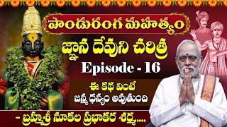 Panduranga Mahatyam in Telugu  పాండురంగ మహత్యం  Episode  16  Nukala Prabhakar Sharma [upl. by Uchida852]