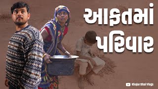 આફત મા પરિવાર । Khajur Bhai VLOGS  Jigli and Khajur  Nitin Jani  Mehsana  Parsa  Khajur  Seva [upl. by Ophelie]