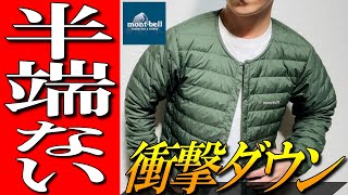 【モンベル】圧倒的機能！半端ない衝撃ダウン！スペリオダウンラウンドネックジャケット [upl. by Nabe]