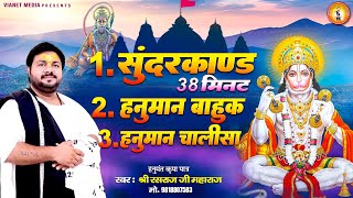 सुंदरकांड पाठ 38 मिनट में  हनुमान चालीसा हनुमान बाहुक  Sunderkand Hanuman Chalisa Hanuman Bahuk [upl. by Roseann]